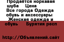 Продаётся норкавая шуба  › Цена ­ 45 000 - Все города Одежда, обувь и аксессуары » Женская одежда и обувь   . Бурятия респ.